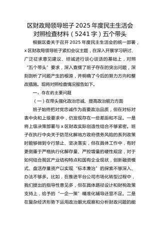 区财政局领导班子2025年度民主生活会对照检查材料（5241字）五个带头