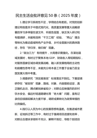 民主生活会批评意见50条
