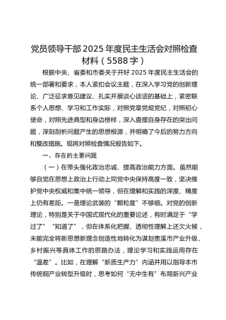 党员领导干部2025年度民主生活会对照检查材料（5588字）