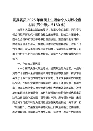 党委委员2025年度民主生活会个人对照检查材料(五个带头5160字)