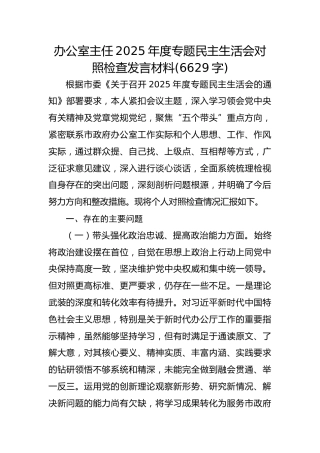 办公室主任2025年度专题民主生活会对照检查发言材料(6629字)