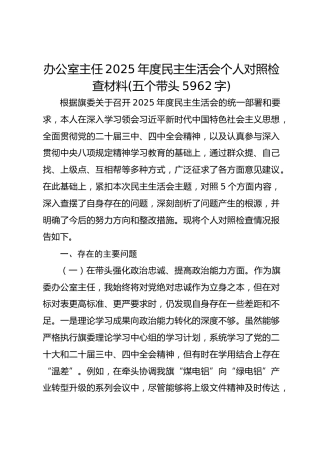 办公室主任2025年度民主生活会个人对照检查材料(五个带头 5962字)