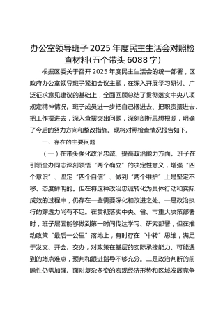 办公室领导班子2025年度民主生活会对照检查材料(五个带头 6088字)