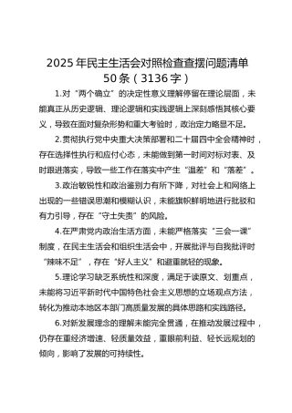 2025年民主生活会对照检查查摆问题清单50条（3136字）