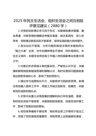 2025年民主生活会、组织生活会之间互相批评意见建议（2880字）