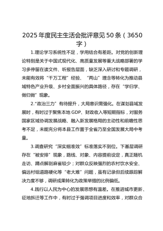 2025年度民主生活会批评意见50条（3650字）
