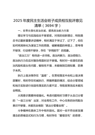 2025年度民主生活会班子成员相互批评意见清单（3694字）