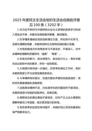 2025年度民主生活会 组织生活会自我批评意见 100条（3202字）