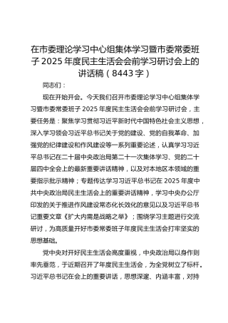 （会前）市委理论学习中心组集体学习暨市委常委班子2025年度民主生活会会前学习研讨会上的讲话稿（8443字）