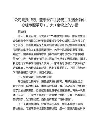 （会前）国企主持民主生活会前中心组专题学习（扩大）会议上的讲话