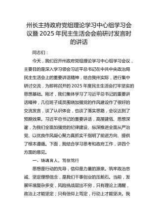 （会前）2025年民主生活会会前研讨讲话