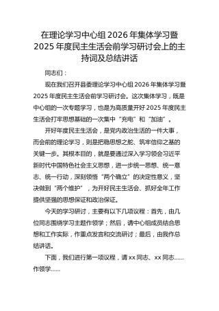 （会前）2025年度民主生活会前学习研讨会上的主持词及总结讲话