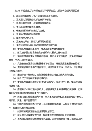 生活会系列第146期（50条）2025年民主生活会对照检查材料干事创业、担当作为相关问题汇编