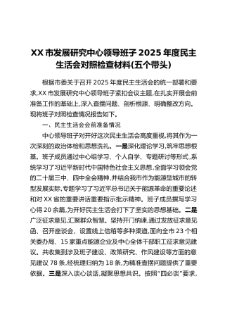XX市发展研究中心领导班子2025年度民主生活会对照检查材料（五个带头）