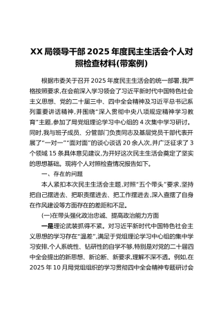 XX局领导干部2025年度民主生活会个人对照检查材料（带案例）