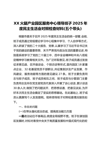 XX火腿产业园区服务中心领导班子2025年度民主生活会对照检查材料（五个带头）