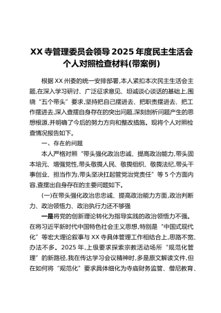 XX寺管理委员会领导2025年度民主生活会个人对照检查材料（带案例）