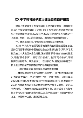 XX中学领导班子政治建设自查自评报告（2）