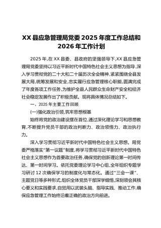 XX县应急管理局党委2025年度工作总结和2026年工作计划