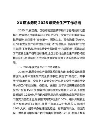 XX区水务局2025年安全生产工作总结