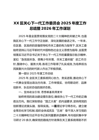 XX区关心下一代工作委员会2025年度工作总结暨2026年工作谋划