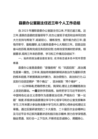 县委办公室副主任近三年个人工作总结