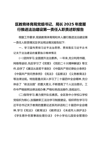 区教育体育局党组书记、局长2025年度履行推进法治建设第一责任人职责述职报告