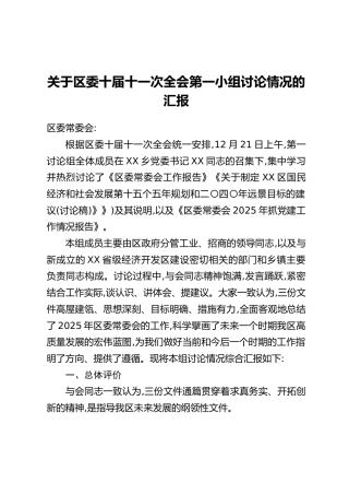 关于区委十届十一次全会第一小组讨论情况的汇报