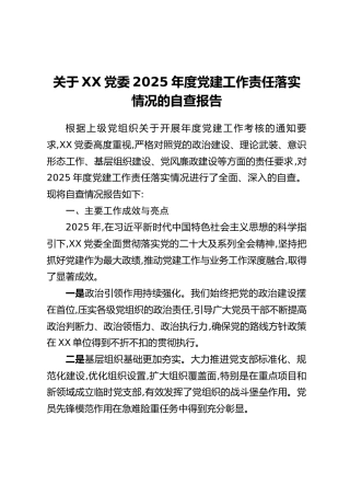 关于XX党委2025年度党建工作责任落实情况的自查报告