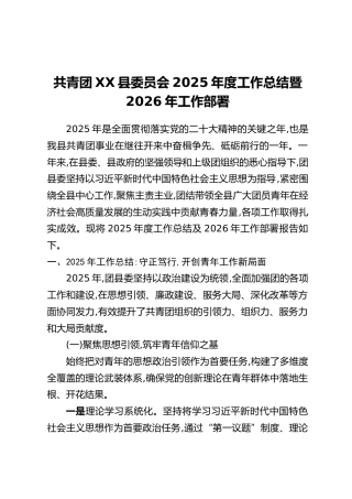 共青团XX县委员会2025年度工作总结暨2026年工作部署