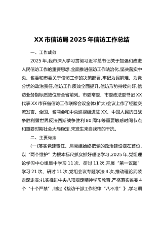 XX市信访局2025年信访工作总结