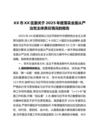 XX市XX区委关于2025年度落实全面从严治党主体责任情况的报告