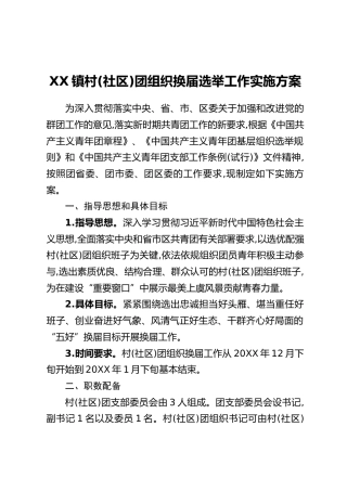 XX镇村（社区）团组织换届选举工作实施方案‍