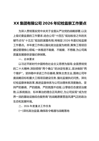 XX集团有限公司2026年纪检监察工作要点