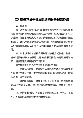 XX单位党员干部思想动态分析报告办法