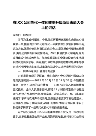 在XX公司炼化一体化转型升级项目表彰大会上的讲话