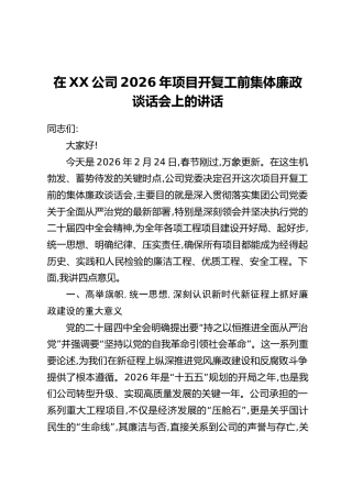 在XX公司2026年项目开复工前集体廉政谈话会上的讲话