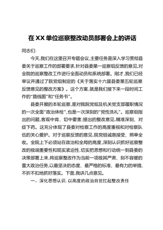 在XX单位巡察整改动员部署会上的讲话