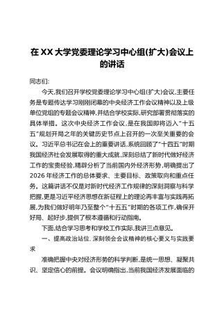 在XX大学党委理论学习中心组(扩大)会议上的讲话