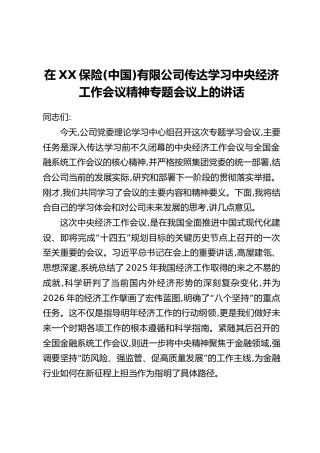 在XX保险(中国)有限公司传达学习中央经济工作会议精神专题会议上的讲话
