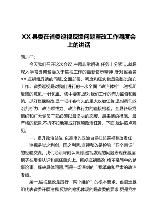 XX县委在省委巡视反馈问题整改工作调度会上的讲话