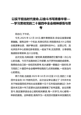 以实干担当时代使命,以奋斗书写青春华章——学习贯彻党的二十届四中全会精神感悟与思考