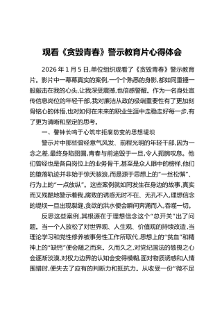 观看《贪毁青春》警示教育片心得体会