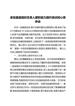 参加基层组织负责人履职能力提升培训班心得体会