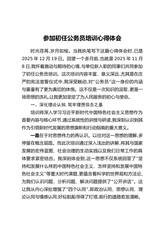 参加初任公务员培训心得体会