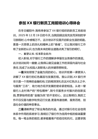参加XX银行新员工岗前培训心得体会