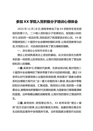 参加XX学院入党积极分子培训心得体会