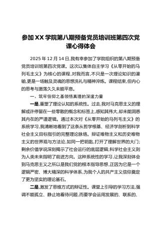 参加XX学院第八期预备党员培训班第四次党课心得体会