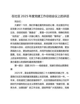 在社区2025年度党建工作总结会议上的讲话