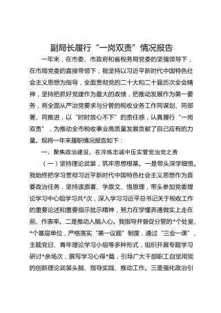 副局长履行“一岗双责”情况报告